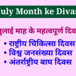 July month ke divas, जुलाई माह के महत्वपूर्ण दिवस, july month ke important day in hindi, july ke divas, july mahine ke divas, important day of july, जुलाई माह के दिवस, जुलाई के दिवस, जुलाई मंथ के दिवस,