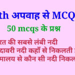 drainage 9th mcq, drainage class 9th important question in hindi, class 9th drainage mcq, अपवाह mcq, अपवाह तंत्र mcq, apwah tantra mcq, apwah tantra mcq, apwah tantra mcq in hindi, apwah tantra mcq question, 9th drainage Quiz ke Question, 9th अपवाह MCQ,