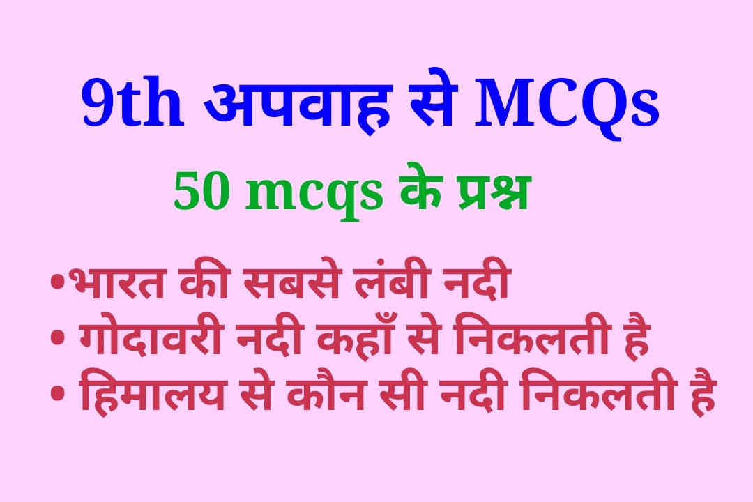 drainage 9th mcq, drainage class 9th important question in hindi, class 9th drainage mcq, अपवाह mcq, अपवाह तंत्र mcq, apwah tantra mcq, apwah tantra mcq, apwah tantra mcq in hindi, apwah tantra mcq question, 9th drainage Quiz ke Question, 9th अपवाह MCQ,