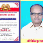 विश्व हिन्दी कविता प्रतियोगिता 2025 में डॉ बीरेन्द्र कु महतो ने गाड़ा झंडा, nagpuri sahityakar dr birendra kumar mahto,