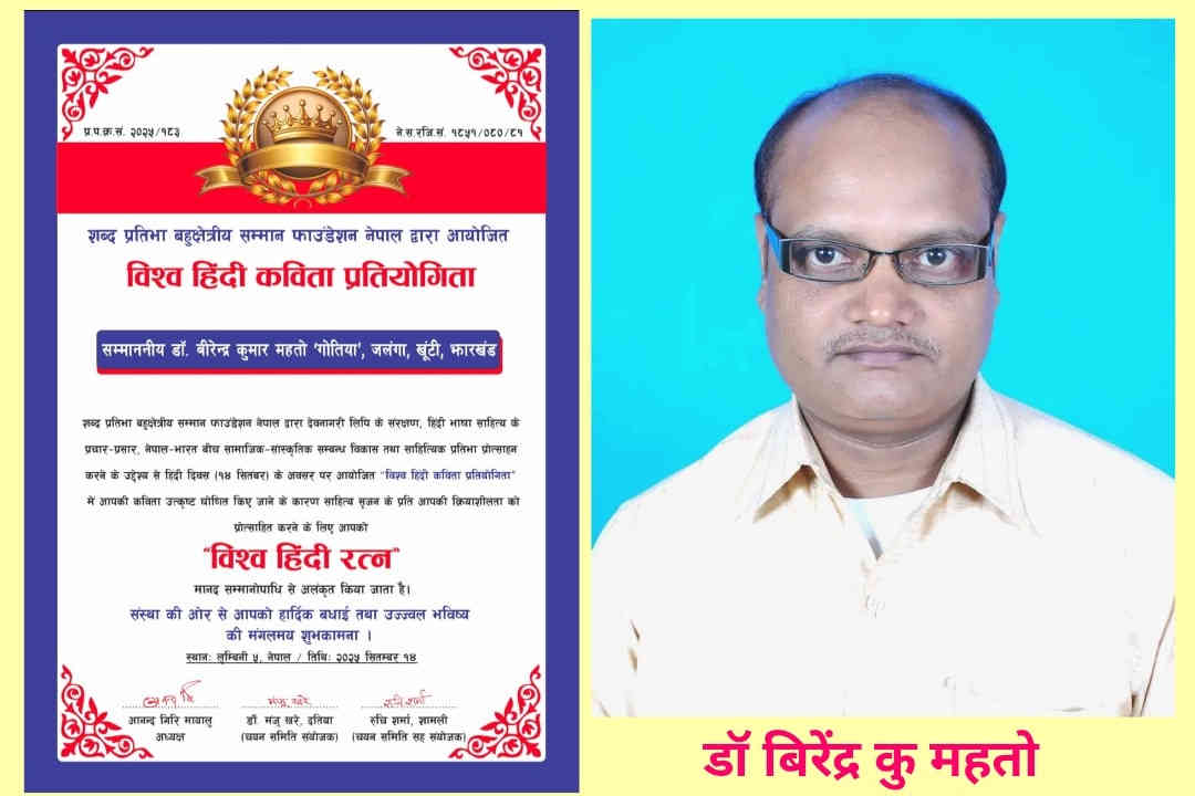 विश्व हिन्दी कविता प्रतियोगिता 2025 में डॉ बीरेन्द्र कु महतो ने गाड़ा झंडा, nagpuri sahityakar dr birendra kumar mahto,