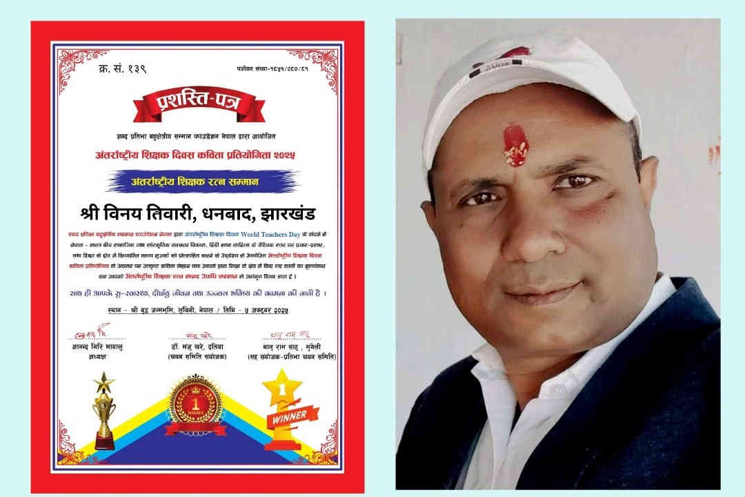 झारखंड के खोरठा गीतकार- साहित्यकार विनय तिवारी को मिला अंतरराष्ट्रीय सम्मान, binay tewari khortha gitkar, khortha binay tewari, khortha binay tiwari khortha, विनय तिवारी खोरठा, बिनय तिवारी खोरठा गीतकार,