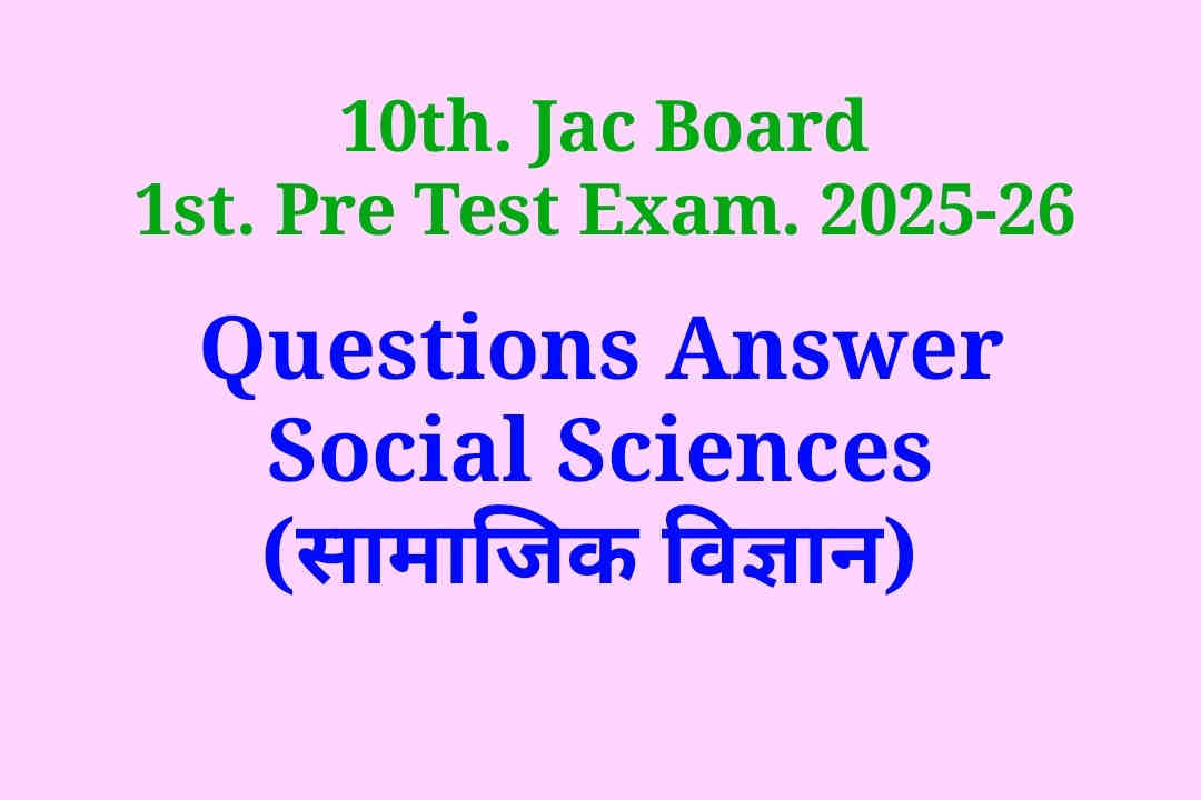10th JAC Board Social Sciences Model Question Answer set 1, सामाजिक विज्ञान माडल पेपर, 10 सोशल साइंस माडल पेपर, 10 जैक बोर्ड सोशल साइंस माडल पेपर, 10 jac board social sciences model paper social sciences model paper 10th jac board, सामाजिक विज्ञान का माडल क्वेश्चन, 10 social sciences model question, 10th social sciences important question, 10th samajik vigyan model question,