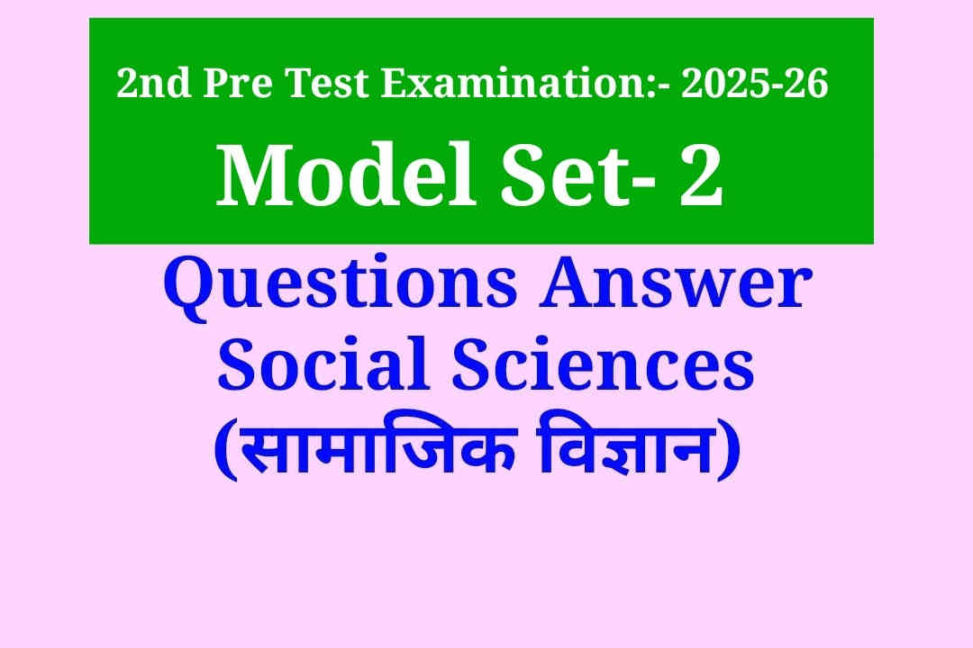 10th Social Science Model question 2 in hindi, 10 sst model set 2, 10th jac board social science model set, pre test social science, 10 सामाजिक विज्ञान माडल सेट, 10 सोशल साइंस माडल सेट,