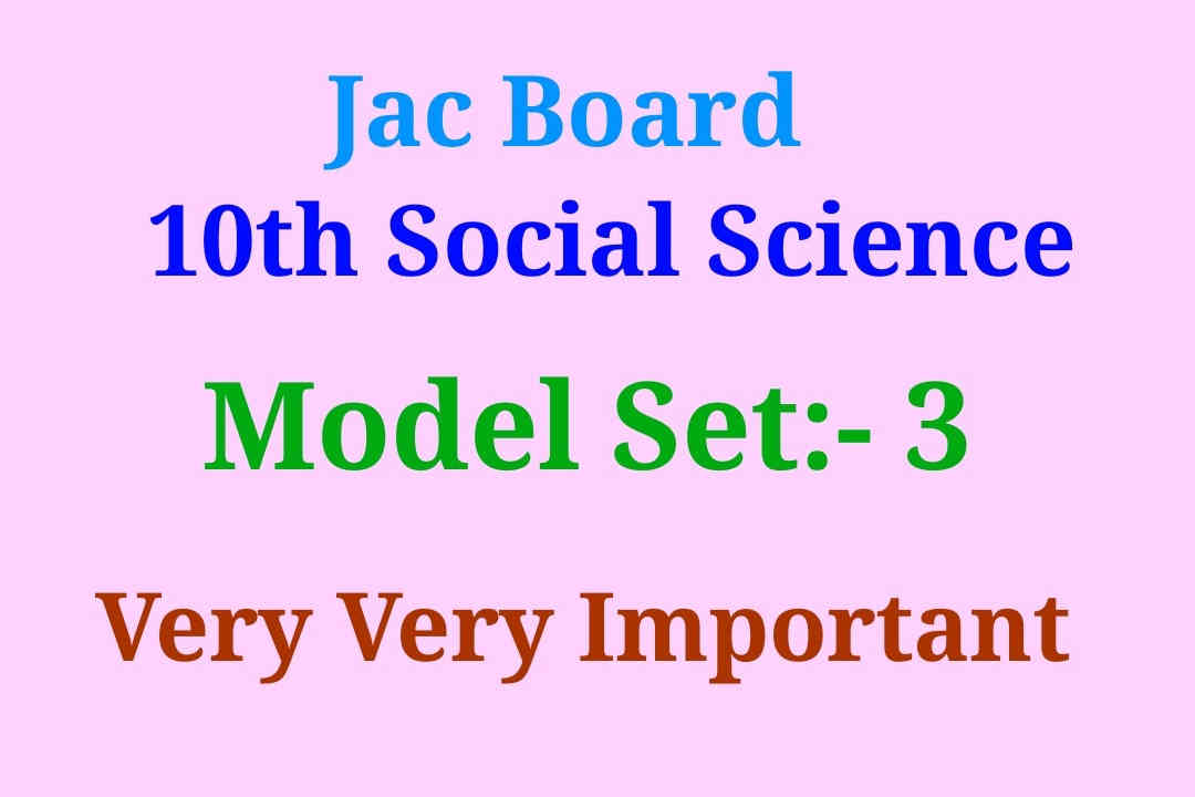Social Science Model question 3 class 10th in hindi, 10th sst model set 3, 10th jac board model set, 10 jac board model set, 10 सोशल सांइस माडल सेट, सोशल साइंस माडल सेट,