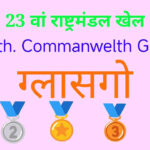 23th Commanwelth games, rastramandal games, 23 कॉमनवेल्थ गेम्स, ग्लासगो कॉमनवेल्थ गेम्स, glasgow Commanwelth games, 23 glasgow Commanwelth games, कॉमनवेल्थ गेम्स भारत,