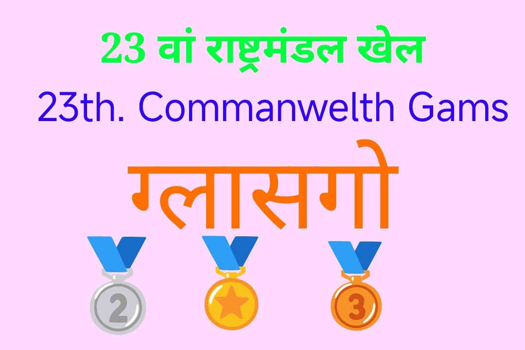 23th Commanwelth games, rastramandal games, 23 कॉमनवेल्थ गेम्स, ग्लासगो कॉमनवेल्थ गेम्स, glasgow Commanwelth games, 23 glasgow Commanwelth games, कॉमनवेल्थ गेम्स भारत,